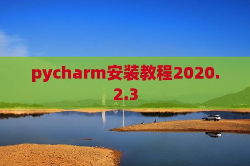 pycharm安装教程2020.2.3